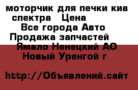 моторчик для печки киа спектра › Цена ­ 1 500 - Все города Авто » Продажа запчастей   . Ямало-Ненецкий АО,Новый Уренгой г.